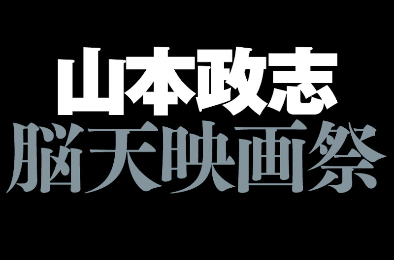 山本政志 脳天映画祭 | ケイズシネマケイズシネマ