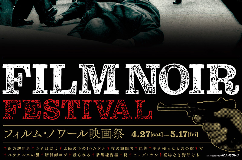 フィルム・ノワール映画祭 | ケイズシネマケイズシネマ